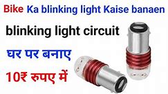 Bike LED Blinking Light Kaise Banaen | best useful light | घर पर बनाए बईक बिलीकींग लाईट | Circuit