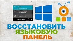 Как Восстановить Языковую Панель в Windows 10 | Как Вернуть Языковую Панель в Windows 10