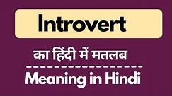 introvert meaning in hindi || Learn English || Vocabulary || urstewatia || in hindi