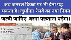 जनरल टिकट यात्रा करने पर रेलवे का नया नियम|General Ticket New Rules India 2023