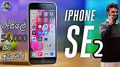 iPhone SE2 | iPhone 8 Plus එකට වඩා සුපිරි, රුපියල් 54,000 ට DUAL SIM පාවිච්චි කරන්න පුළුවන්.
