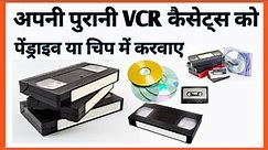 #vcr cassettes convert to pendrive। वीसीआर कैसेट्स को पेनड्राइव में डलवाएं