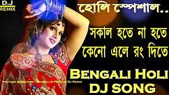 Sakal Hote Na Hote (Bengali OLD Jbl Mix) Dj Song || 2018 Latest Bengali Holi Mix