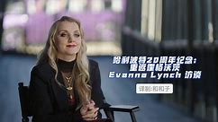 【哈利波特20周年纪念】【自制翻译】重返霍格沃茨-卢娜演员Evanna·Lynch访谈