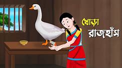 খোড়া রাজহাঁস | Bengali Fairy Tales Cartoon | Thakumar Jhuli Bangla Rupkotha Golpo | Dhada Point New