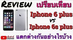 Iphone 6 plus vs 6s plus แตกต่างกันอย่างไรบ้าง เปรียบเทียบให้เห็นว่าควรเลือกตัวไหนดีดูคลิปนี้เลย