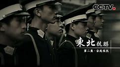 《东北抗联》第二集 奋起抵抗 | CCTV纪录