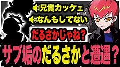 偶然マッチした二人組がどう見てもだるさかにしか見えなくなってツボるCpt【エーペックス/APEX】