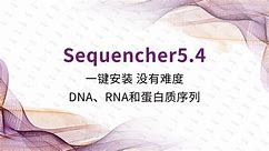 Sequencher5.4一键安装版DNA、RNA和蛋白质序列数据软件安装教程