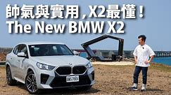 The New BMW X2 | CarLink鏈車網