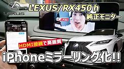 LEXUS/RX450h純正モニターでiPhoneミラーリング化!!