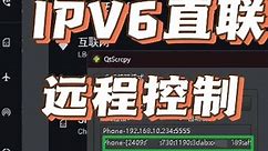 IPV6直联，远程调试控制，流畅就对了，再也不需要穿透服务了。