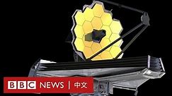 詹姆士韋伯：比哈勃強百倍的望遠鏡 將尋找宇宙中的生命跡象－ BBC News 中文