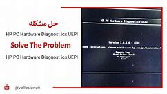 حل مشكله إقلاع الحاسوب HP PC Hardware Diagnost ics UEPI