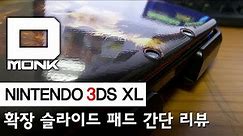 [3DS] 3DS XL, 확장슬라이드패드, 간단 리뷰