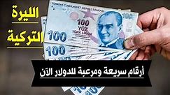 سعر الدولار في تركيا اليوم الأثنين 14-8-2023 سعر الذهب في تركيا اليوم و سعر صرف الليرة التركية