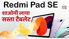 Redmi Pad SE हुआ भारत में लॉन्च, कीमत Smartphone से भी कम | Powerful Budget Tablet