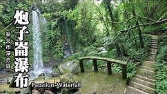 颱風過後, 炮子崙瀑布 「四龍」變「大龍」，步道沿途多了好多小瀑布 (Paozilun Waterfall)