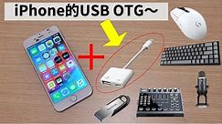 如何使用APPLE Lightning 對USB 3 相機轉接器 (iOS OTG轉接器)