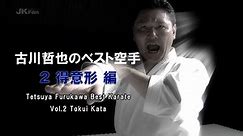 BEST KARATE of TETSUYA FURUKAWA Vol.2 Tokui Kata 古川哲也のベスト空手2 【得意形編】