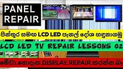 LCD LED TV Display Repair Lessons Sinhala 2 | All Led tv panel common problem with Photo #led #panel