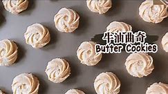 【原味+可可牛油曲奇 Butter Cookies 】为什么纹路会消失？怎么调整曲奇口感？Crispy cookies! Pattern does not disappear!