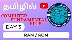 தமிழில் WHAT IS RAM AND ROM IN TAMIL || COMPUTER FUNDAMENTALS TAMIL | DAY 3 | CLASSY IT Academy