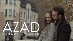 Azad Shabanov — Только С Тобой (Rəsmi Musiqi Videosu)