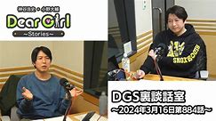 【公式】神谷浩史・小野大輔のDear Girl〜Stories〜 第884話 DGS裏談話室 (2024年3月16日放送分)