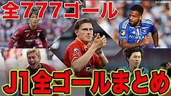 【777ゴール】2023シーズン J1リーグ 全ゴールを一気見！！【ゴール動画】