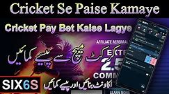 how to earning money cricket match | Six6s app main cricket pay paise kaise lagye | Cricket earning