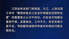 江西省鄱阳湖保护修复不力 生态环境问题多发