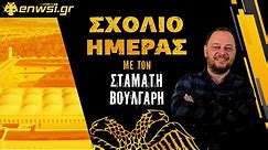 Η ΑΕΚ οφείλει να κινηθεί μεθοδικά & ουσιαστικά | Σχόλιο Ημέρας - 21/5/24 | Στ. Βούλγαρης | enwsi.gr