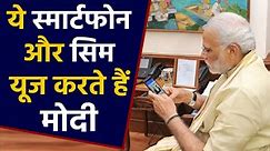 PM Modi ये Smartphone and Sim Card करते है Use, Watch Video | वनइंडिया हिंदी