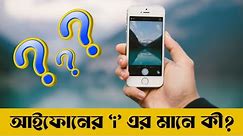 "iPhone এ i এর রহস্য গোপন ছিলো এতো বছর | iPhone | Apple | Khola Janala 1.0"