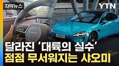 [자막뉴스] 샤오미 전기차 시승하자 '깜짝'...테슬라까지 '정조준' / YTN
