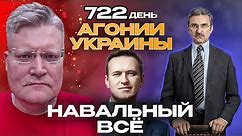 АГОНИЯ УКРАИНЫ - 722 день | Смерть Навального*. Авдеевка