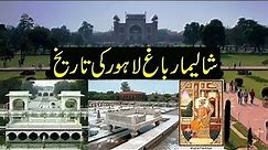 Shalimar Gardens, Lahore History in Urdu & Hindi you tube