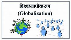 What is Globalization? Globalization Explained in Nepali | Merits and Demerits | By: Loksewa Sopan