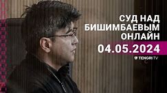 Суд над Бишимбаевым: прямая трансляция из зала суда. 4 мая 2024 года