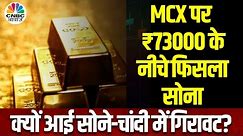 Gold Price Today: घटी सोने-चांदी की चमक, कीमतों में लगातार तीसरे दिन दवाब कायम | MCX | Silver