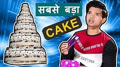 सबसे बड़ा केक World's The Biggest Cake | Happy New Year | Hindi Comedy | Pakau TV Channel