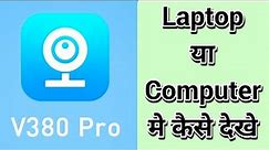 V380 App for computer ! कैसे connect करे laptop ya pc से! how to watch live video on your computer!