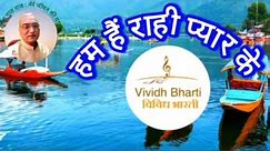 हम हैं राही प्यार के : विविध भारती 04.05.2024 HUM HAIN RAHI PYAR KE : VIVIDH BHARATI