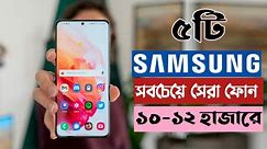 Top 5 Best Samsung Smartphone Under 12000 in Bangladesh 2023 | Best Samsung Phones Under 12000 Taka