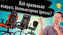 Как правильно выбрать кресло для компьютера или офисный стул в 2019(20) году? Секреты выбора!