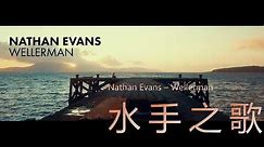 Wellerman (Sea Shanty)【中英歌詞Lyrics】—Nathan Evans