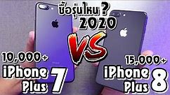 iPhone 8 Plus VS iPhone 7 Plusในปี 2020 รุ่นไหนน่าซื้อที่สุด?