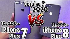 iPhone 8 Plus VS iPhone 7 Plusในปี 2020 รุ่นไหนน่าซื้อที่สุด?