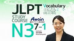 【日本語能力試験e-ラーニング】JLPT N3 Lesson 7-1 Vocabulary「I want to attempt to go into music.」 ✎ Online Japanese